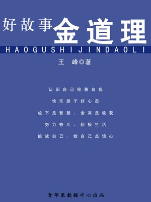 cover image of 好故事金道理